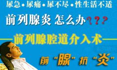 前列腺炎有哪2种治疗的方法好呢?