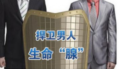 　让前列腺更痛的坏习惯