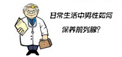男性前列腺增生要做的检查有哪些