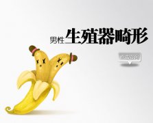 男性生殖器畸形会有危害吗