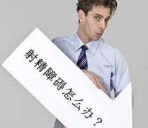 什么是逆行射精