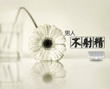 做爱时间太长无法射精