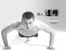  遗精多了是怎么回事