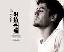 射精后小腹有点痛怎么回事