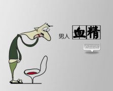 血精会有什么后果