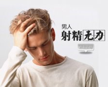 射精无力怎么治好