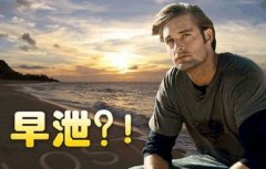 治疗早泄要注意哪些问题