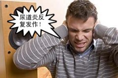 为什么尿道炎容易“死灰复燃”