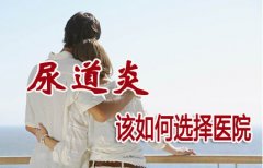 邢台泌尿专科医院简述尿道炎难治的七大原因