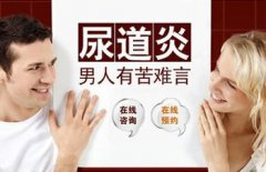 治疗男性尿道炎要注意什么?