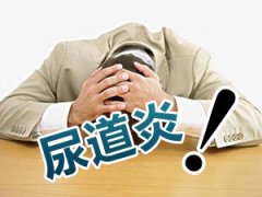 邢台尿道炎为什么会反复发作?