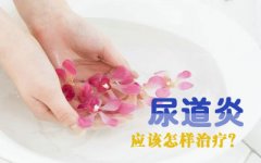 邢台尿道炎的危害有哪些?