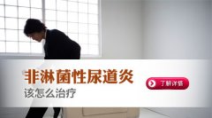 邢台中年男性患尿道炎有什么症状?