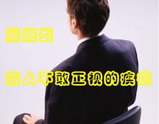邢台男性急性膀胱炎的临床症状都有哪些?