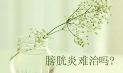 男性膀胱炎的症状都有哪些?