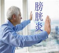 膀胱炎与平时憋尿有关吗?