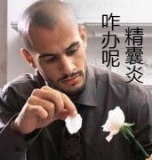 如何有效预防精囊炎?