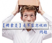 男性治好精囊炎需要怎样做