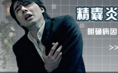 男性精囊炎会对生育造成影响吗