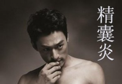 精囊炎对男性有哪些危害?