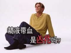 精囊炎的感染路径有哪些