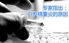 怎么预防男性精囊炎?