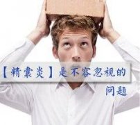 男性精囊炎可能有哪些原因引起?