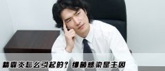 精囊炎都有哪些症状表现