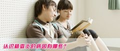 男性患上精囊炎的原因有哪些?