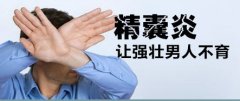 精囊炎危害多多要注意