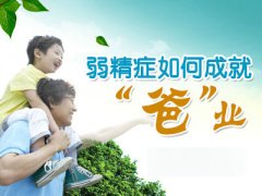 邢台男性弱精症表现症状有哪些