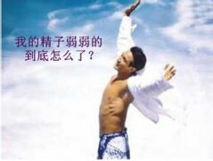 弱精症会导致男性的不育吗