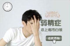 弱精症患者生活中需要注意哪些事项