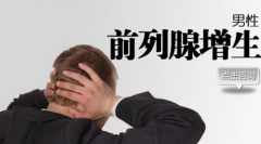 患上前列腺肥大早期有什么症状