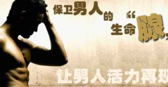 前列腺钙化灶会导致怎样的危害?