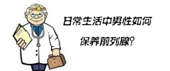 前列腺钙化有哪些危害