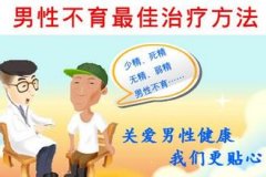 邢台治疗死精症需要多少费用？