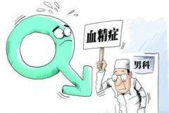 邢台治疗男性血精多少钱？