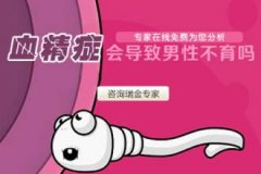 血精是怎么回事?血精怎么治疗？