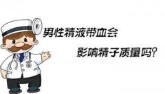 血精会传染吗