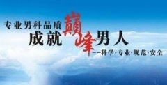 引起早泄的十大原因是什么?