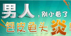 邢台泌尿医院:龟头炎长什么样子?