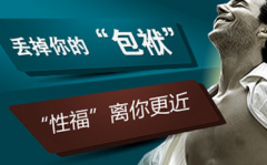 包皮过长都有哪些危害呢?