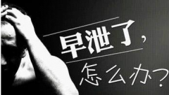 早泄不及时治疗 都有哪些危害呢!