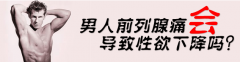 邢台泌尿医院:得了前列腺痛怎么办
