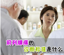 邢台泌尿医院:前列腺痛是什么原因呢?