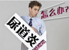 邢台泌尿医院:远离尿道炎 从四点做起