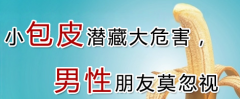 邢台包皮过长有什么危害呢
