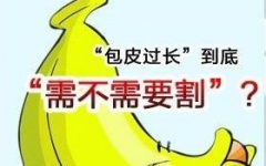 邢台如何避免男性包皮手术后的感染呢