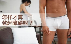 男人勃起功能障碍异常特殊情况